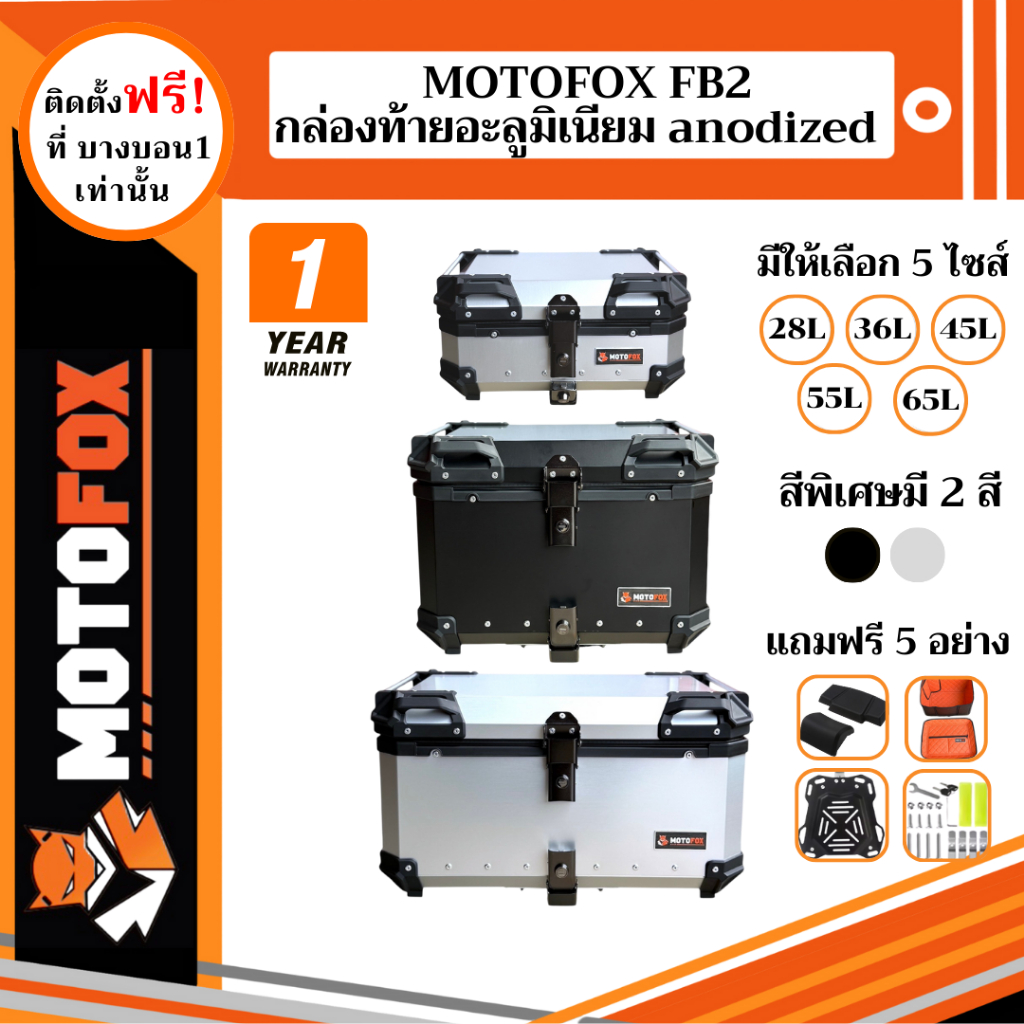MOTOFOX FB2 กล่องท้ายมอเตอร์ไซค์ กล่องอะลูมิเนียม Anodized แบบพรีเมียม ปี๊บติดท้ายรถมอเตอร์ไซค์
