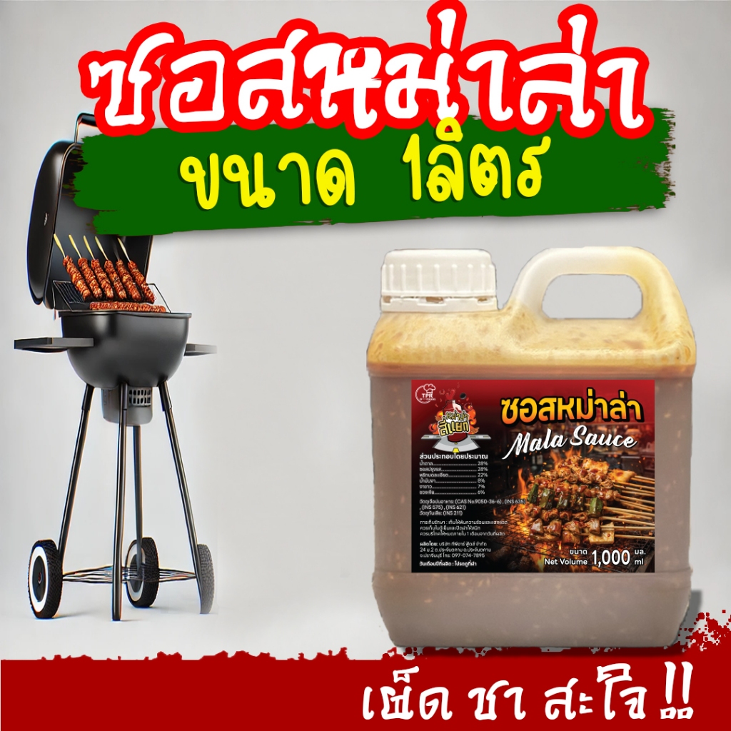 TPR_Foods ซอสหม่าล่า เผ็ดแซ่บสะใจ🌶️ เข้มข้น 1ลิตร ซอสหม่าล่าสี่แยก (เฉพาะซอส)