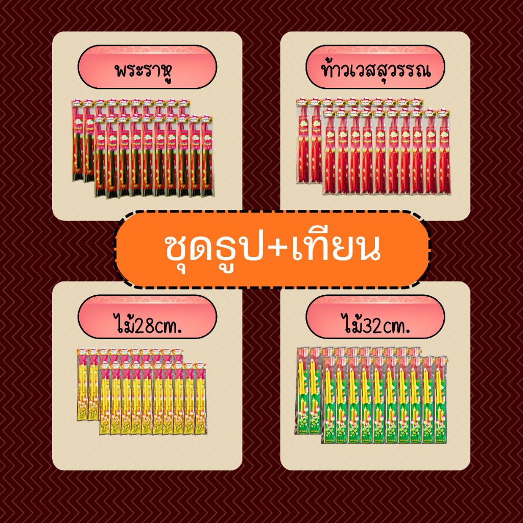 ชุดธูป+เทียน แพ็คละ 10 ,20 ซอง หอมกลิ่นดอกมะลิ (1ซองมีธูป16+เทียน2แท่ง)  กราบไหว้สิ่งศักดิ์สิทธิ์,ท้าวเวสสุวรรณ,พระราหู