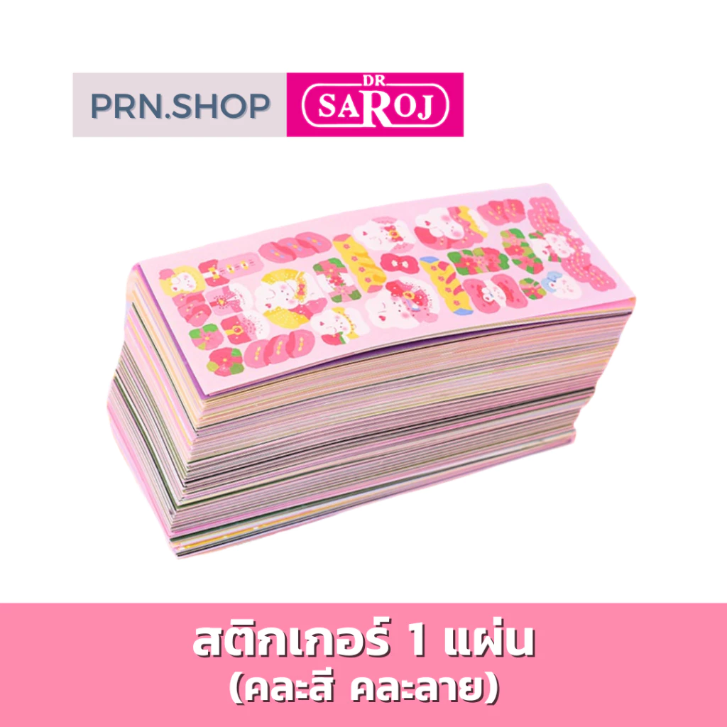 [สินค้าสมนาคุณ] สติกเกอร์ คละสี คละลาย 1 แผ่น