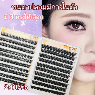ขนตาปลอมมีกาวในตัว ขนตาปลอมแบบช่อ น้ำหนักเบา สวยธรรมชาติ ติดง่ายใน1วินาทีเส้นขนตาบางต่อกิ่งขนตา