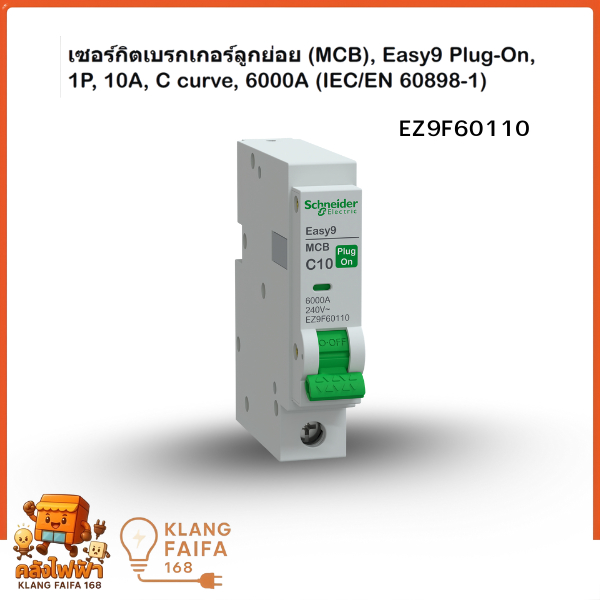 [ของแท้ 100%] Schneider เซอร์กิตเบรกเกอร์ลูกย่อย Easy9 Plug-On 1P 10A (6kA) รุ่น EZ9F60110