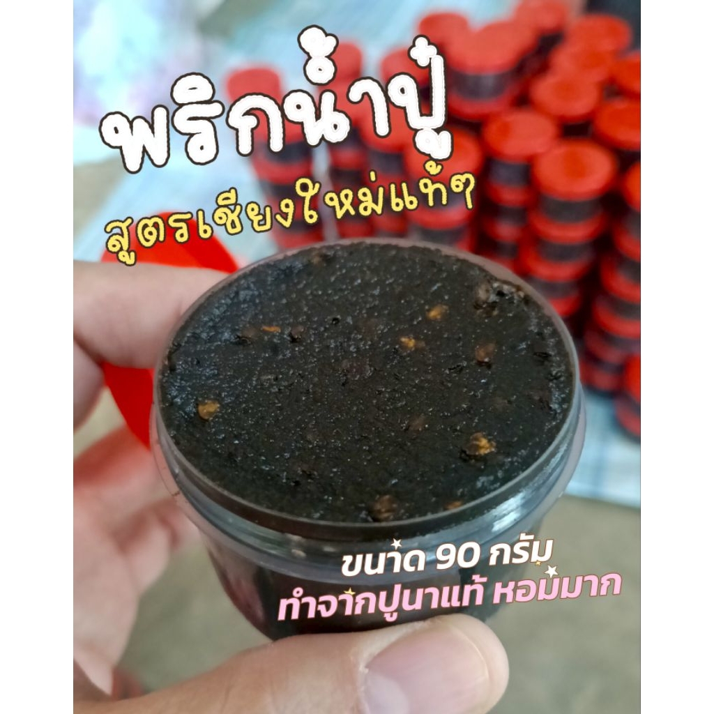พริกน้ำปู น้ำปูเมืองเหนือ สูตรเชียงใหม่ ขนาด 90 กรัม