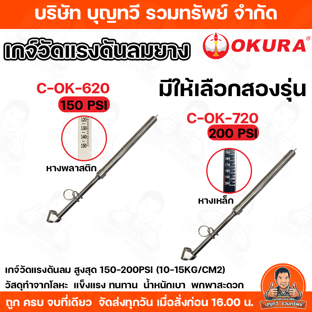 Okura เกจ์วัดแรงดันลมยาง 150-200 PSI รุ่น C-OK-620/C-OK-720 รูปทรงปากกา กระทัดรัด พกพาสะดวก OK-620 เกย์วัดลมยาง