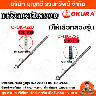 Okura เกจ์วัดแรงดันลมยาง 150-200 PSI รุ่น C-OK-620/C-OK-720 รูปทรงปากกา กระทัดรัด พกพาสะดวก OK-620 เกย์วัดลมยาง