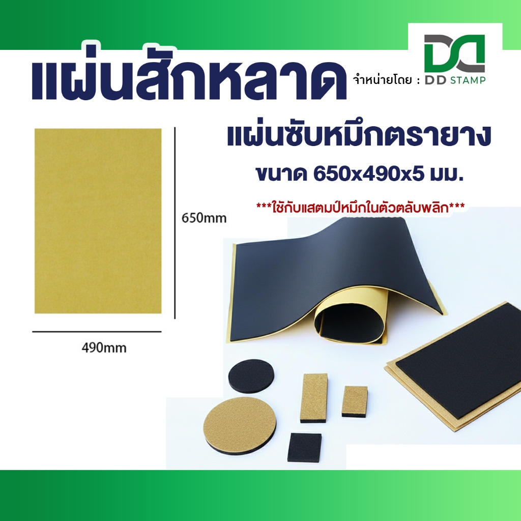 แผ่นสักหลาด แผ่นซับหมึกตรายาง (คุณภาพสูง) ขนาดแผ่น • 650 × 490 × 5 มม.