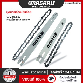 MASARU ชุดบาร์เลื่อย+โซ่เลื่อยขนาด 8/11.5 นิ้ว สำหรับเลื่อย …