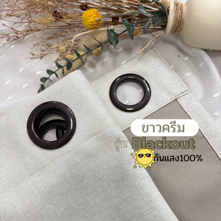 ผ้าม่านตาไก่ ขาวครีม (ครีมนวล)แบล็คเอาท์ กันแสง 100% (แถมสายรวบ)Latte Curtain Group