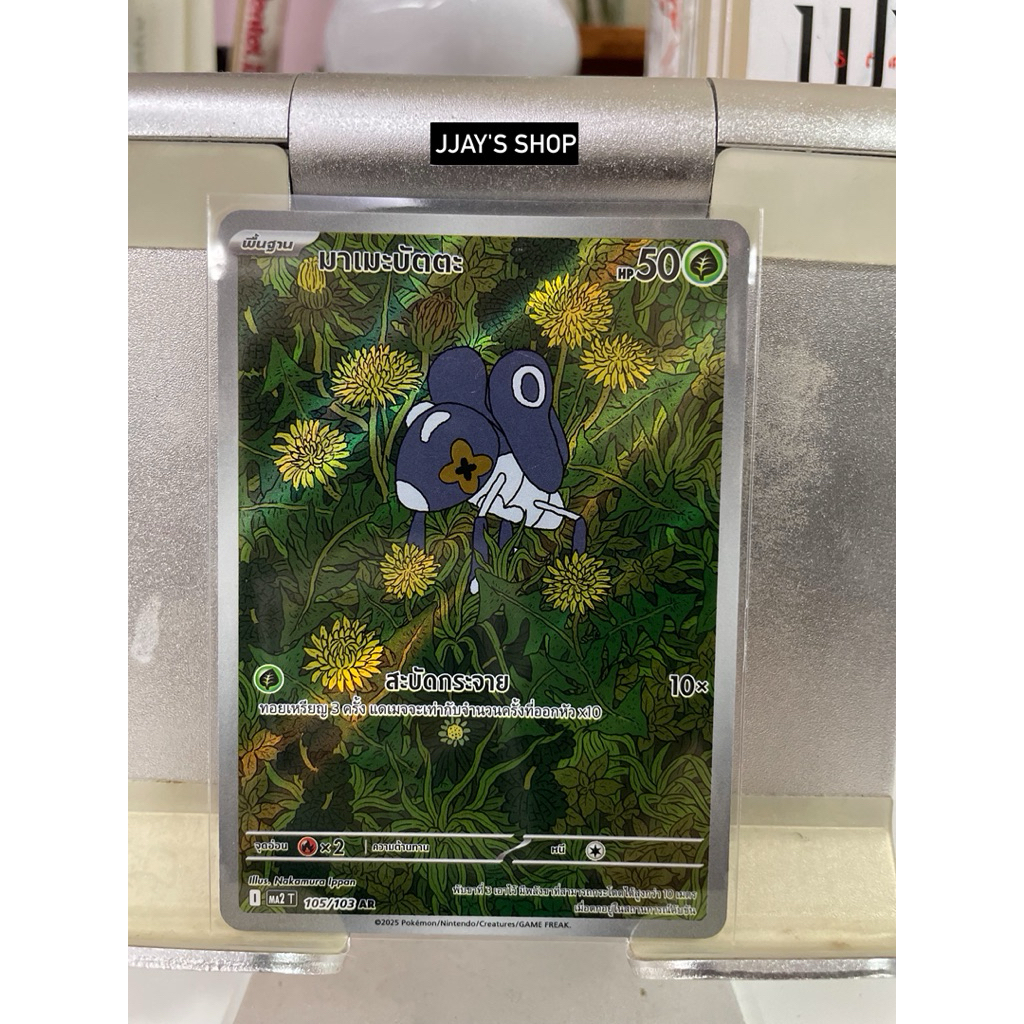 Pokemon TCG "มาเมะบัตตะ AR (MA2 105/103)