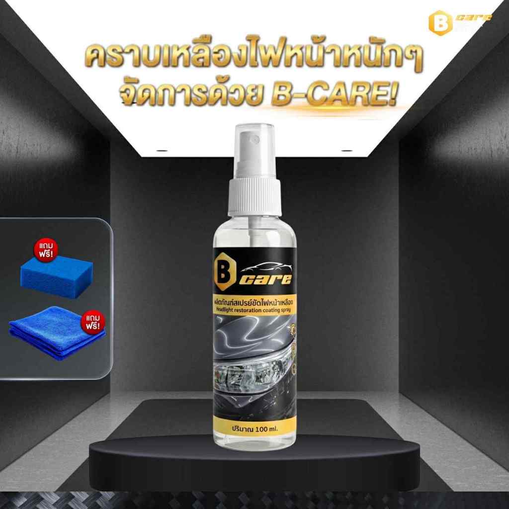 🇹🇭 ส่งด่วน เซ็ตกู้ไฟหน้าขจัดคราบเหลือง แบรนด์ Bcare ของแท้100%