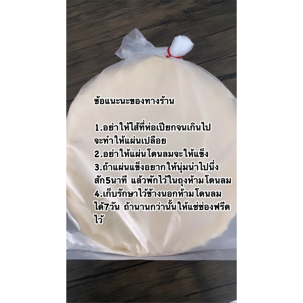 แผ่นแป้งห่อปอเปี๊ยะ 6นิ้วและ10นิ้ว 500g - รูปที่ 3