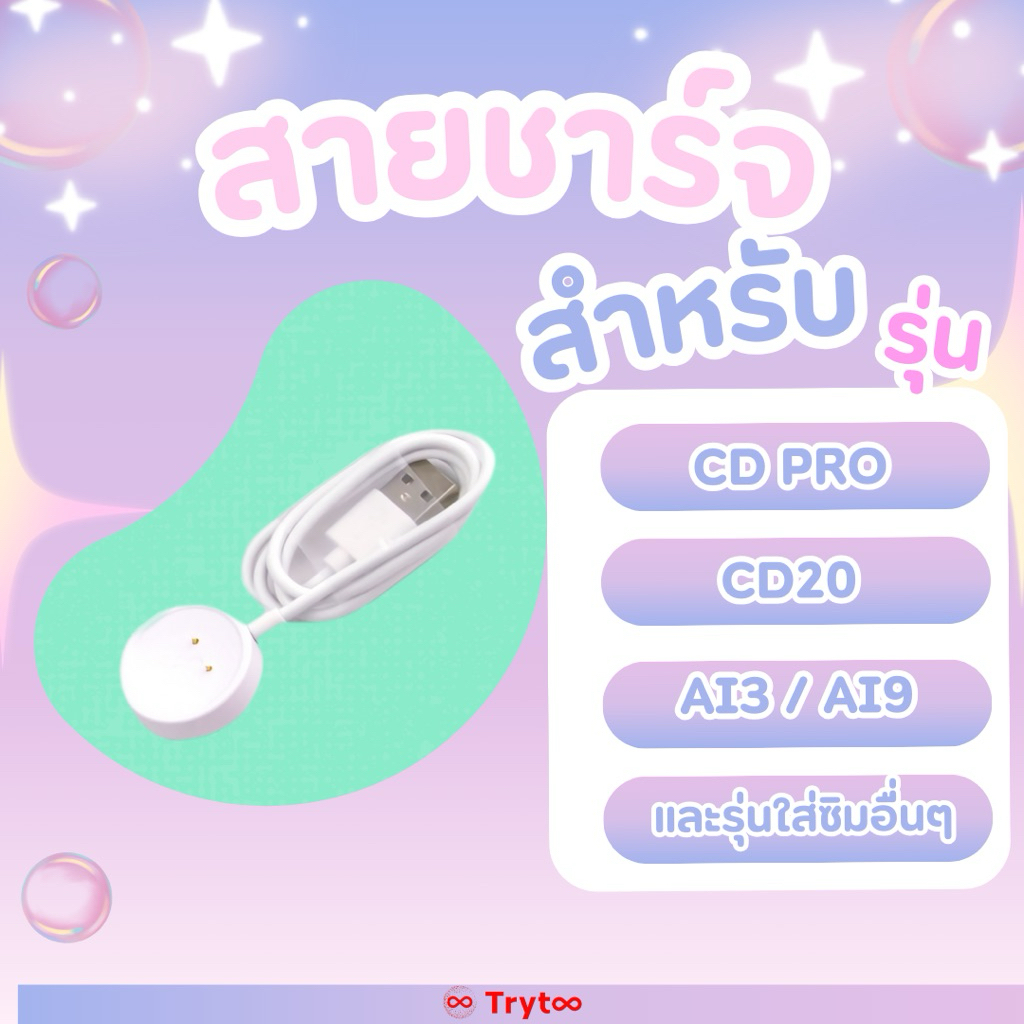 สายชาร์ท Smart watch รุ่น CD Pro / CD20 / CD99 / Ai9 / AI3 / S9 (รุ่นใส่ซิม)