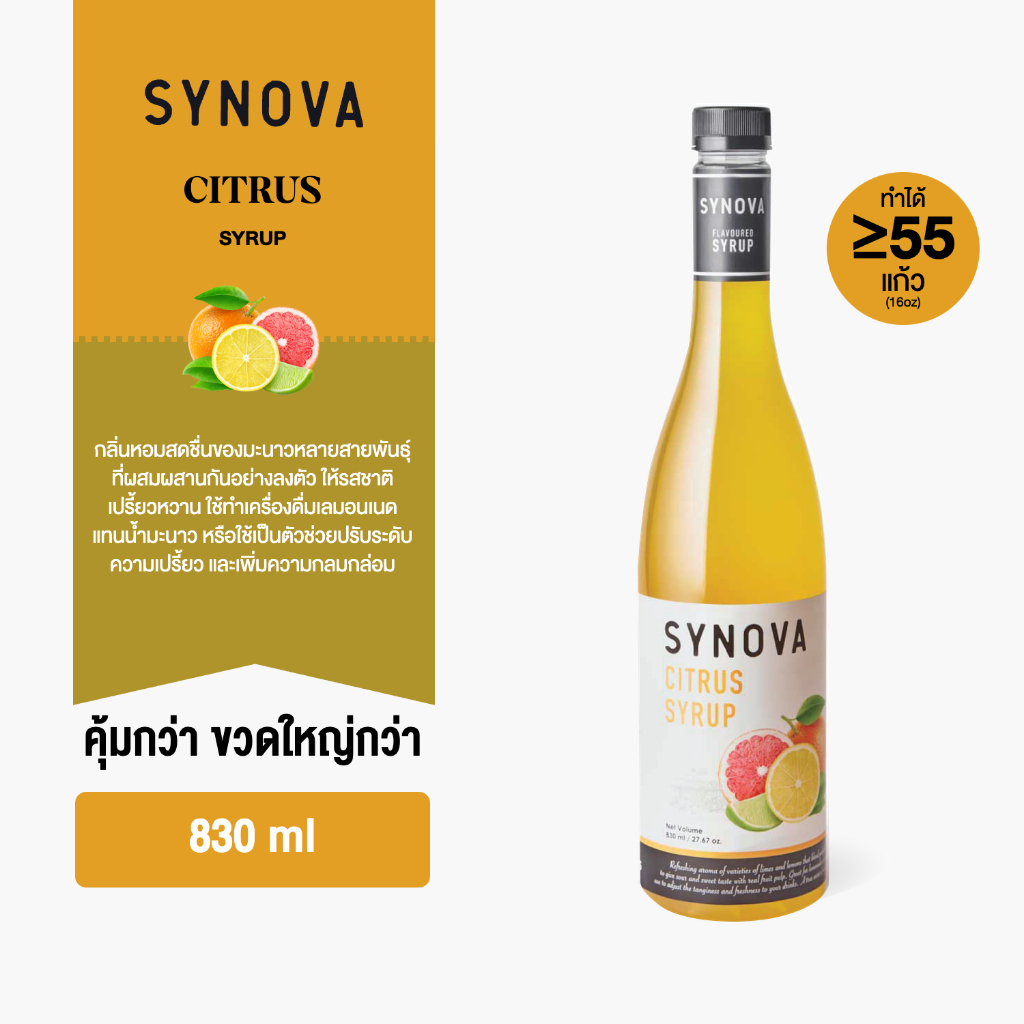 ไซรัปน้ำเชื่อม SYNOVA : ไซรัปรสซิตรัส Citrus flavoured Syrup (Btl-830 ml.)
