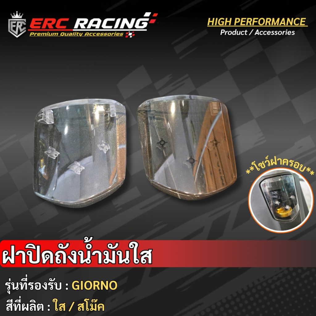 ครอบฝาถังน้ำมัน ฝาปิดถังน้ำมันใส Honda Giorno+