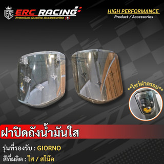 ครอบฝาถังน้ำมัน ฝาปิดถังน้ำมันใส Honda Giorno+