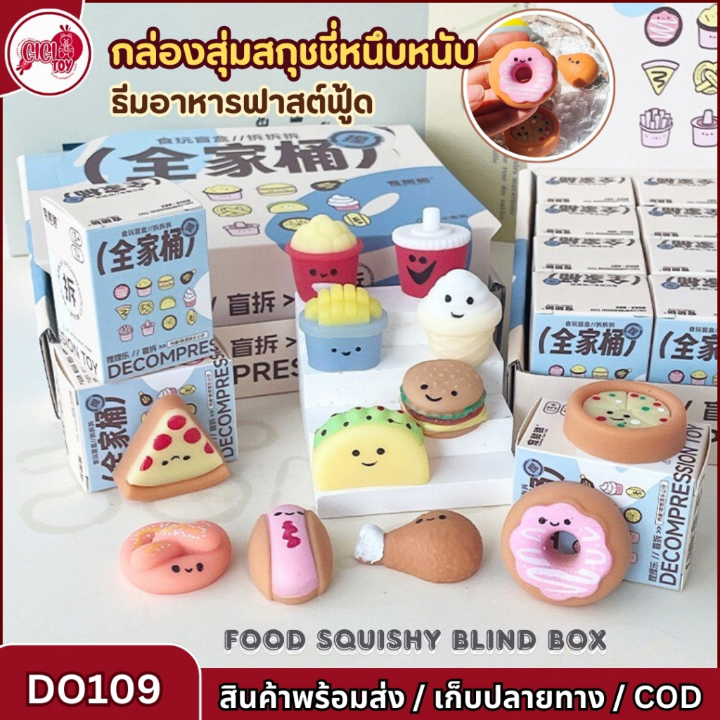 DO109 กล่องสุ่ม Squishy สกุชชี่ ของเล่นรูปอาหาร ของเล่นบีบคลายเครียด เสริมพัฒนาการสำหรับเด็ก