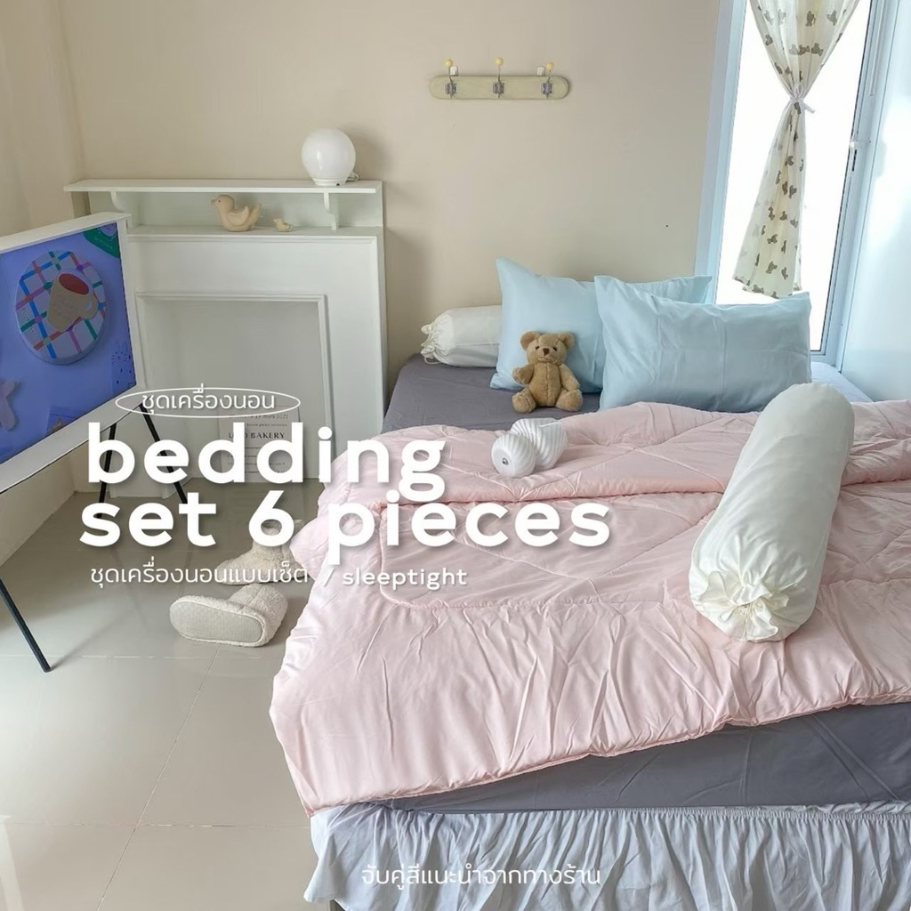 bedding set คู่สีแนะนำ ชุดเครื่องนอน 6 ชิ้น ผ้าปูที่นอน ผ้านวม ปลอกหมอน ปลอกหมอนข้าง ส่งฟรี มีบริการเก็บเงินปลายทาง