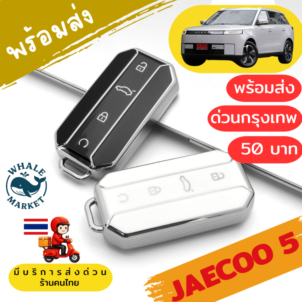 พวงกุญแจ JAECOO 5 CHERY เคสรีโมทรถยนต์ Jaecoo 5EV 🇹🇭พร้อมส่ง🇹🇭