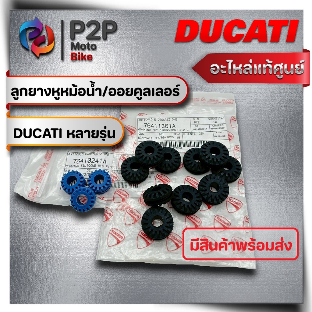 ลูกยางหูหม้อน้ำ / ออยคูลเลอร์ Ducati หลายรุ่น ของแท้มือ1เบิกศูนย์ สิ้นค้าพร้อมส่ง ลูกยางกันสั่น