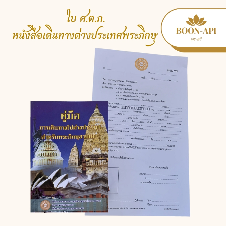 ใบ ศ.ต.ภ. 2569 + หนังสือคู่มือการเดินทางไปต่างประเทศ แบบฟอร์มขออนุญาตเดินทางไปต่างประเทศของพระภิกษุสามเณร