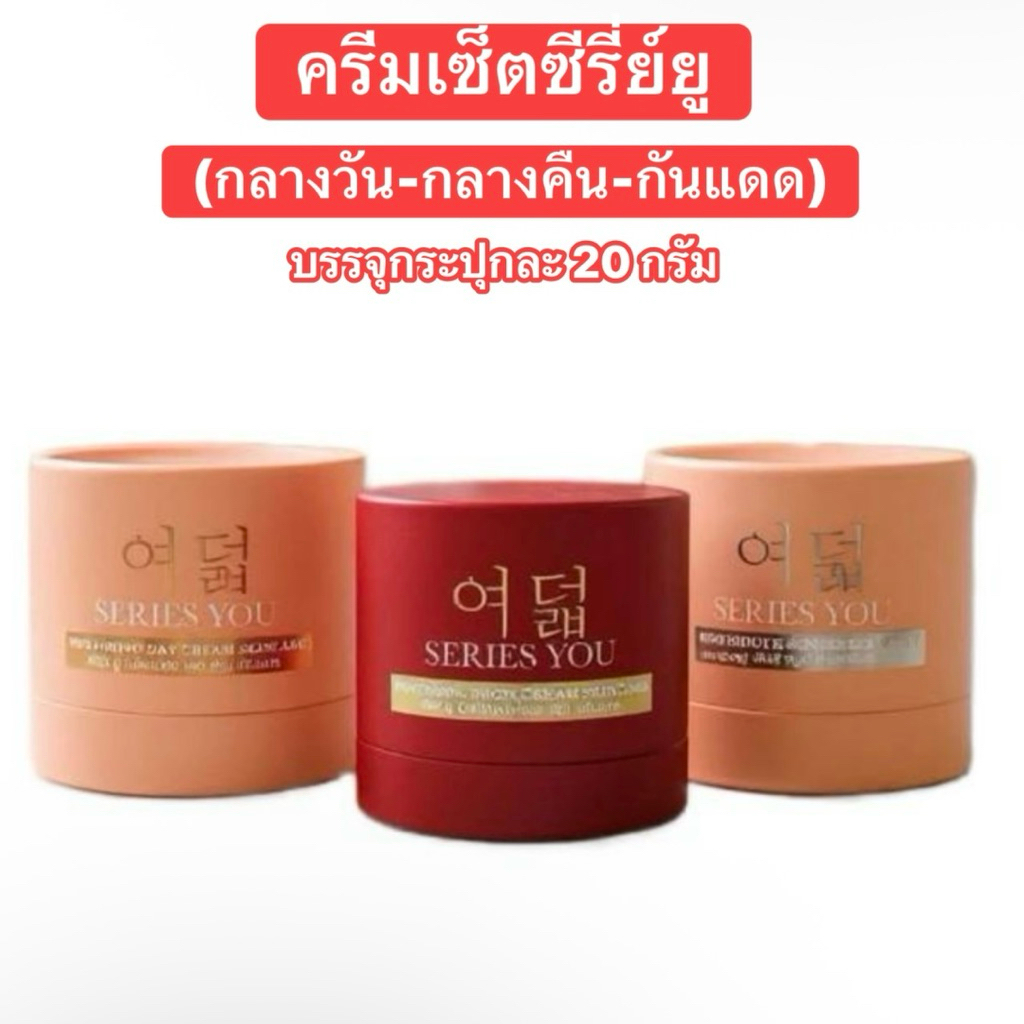 ครีมซีรี่ยู แบบ Full Set - Series You ของแท้ (กลางวัน/กลางคืน/กันแดด)