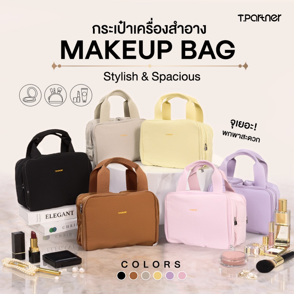 Tpartner Makeup Bag — กระเป๋าจัดระเบียบเครื่องสำอางใช้งานได้สะดวก จุเยอะ ใส่ได้ครบทั้งเมคอัพ สกินแคร์ โฟมล้างหน้า