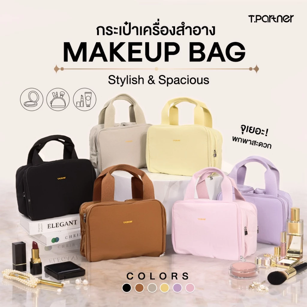 Tpartner Makeup Bag — กระเป๋าจัดระเบียบเครื่องสำอางใช้งานได้สะดวก จุเยอะ ใส่ได้ครบทั้งเมคอัพ สกินแคร์ โฟมล้างหน้า
