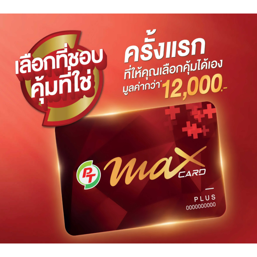 บัตรสมาชิก PT Max Card Plus รับส่วนลดน้ำมันและเครื่องดื่ม