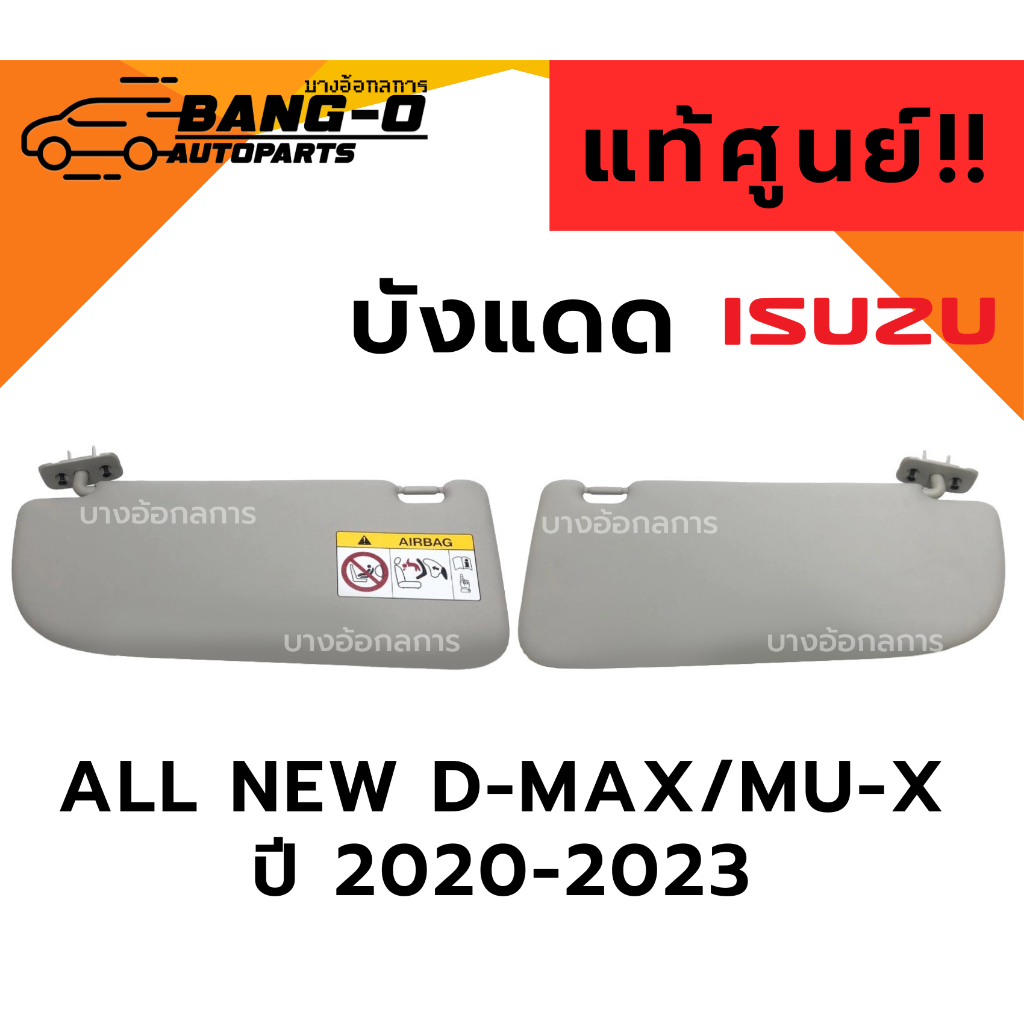‼️แท้ศูนย์💯%‼️ที่บังแดด สีเทา ISUZU ALL NEW D-Max / Mu-X ปี 20-23 อีซูซุ ออนิวดีแมก รุ่นไม่มีกระจก/มีกระจก LH/RH