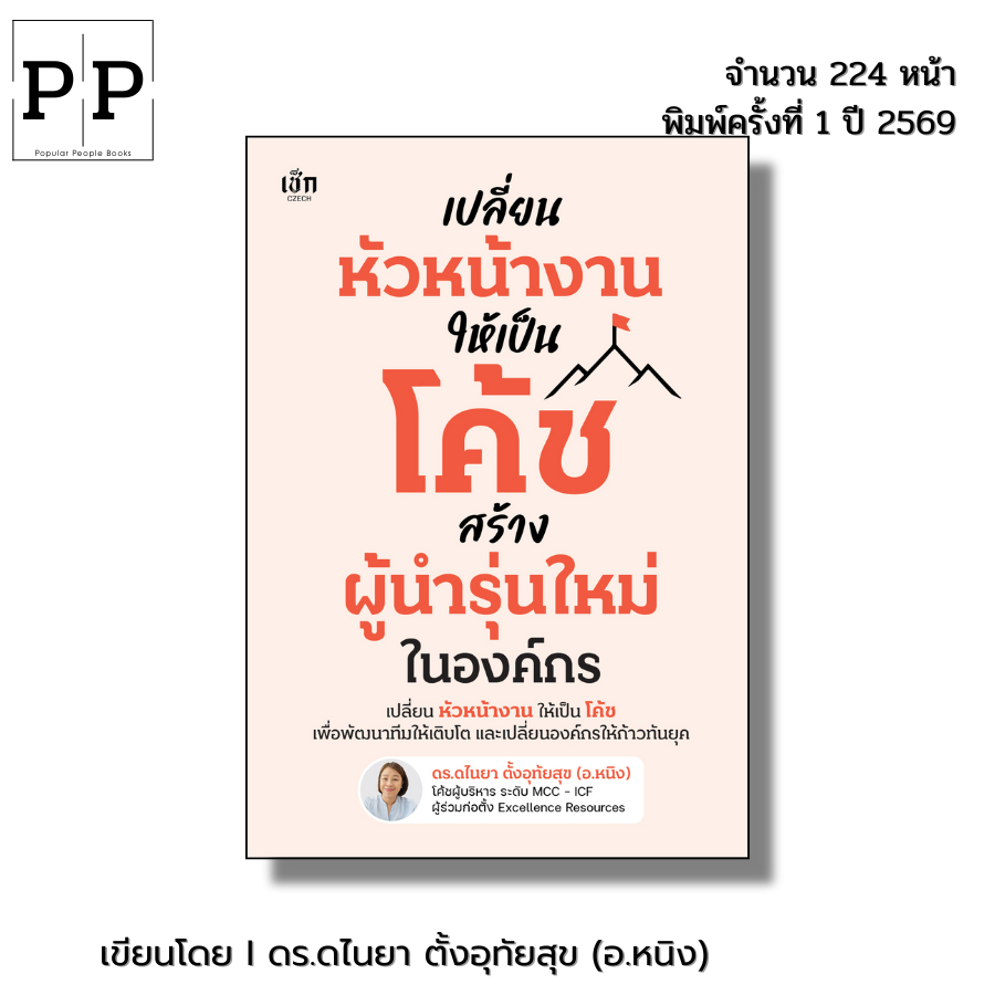 (ร้านหนังสือ PP books) เปลี่ยนหัวหน้างานให้เป็นโค้ช สร้างผู้นำรุ่นใหม่ในองค์กร I เขียนโดย ดร.ดไนยา ตั้งอุทัยสุข