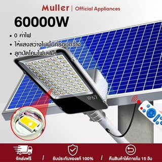 Muller [รับประกัน 10 ปี] ไฟโซล่าเซลล์ 60000W Solar light ไฟถนนโซล่าเซลล์ ไฟสปอตไลท์ ไฟLED โคมไฟถนน โคมไฟโซล่าเซลล์
