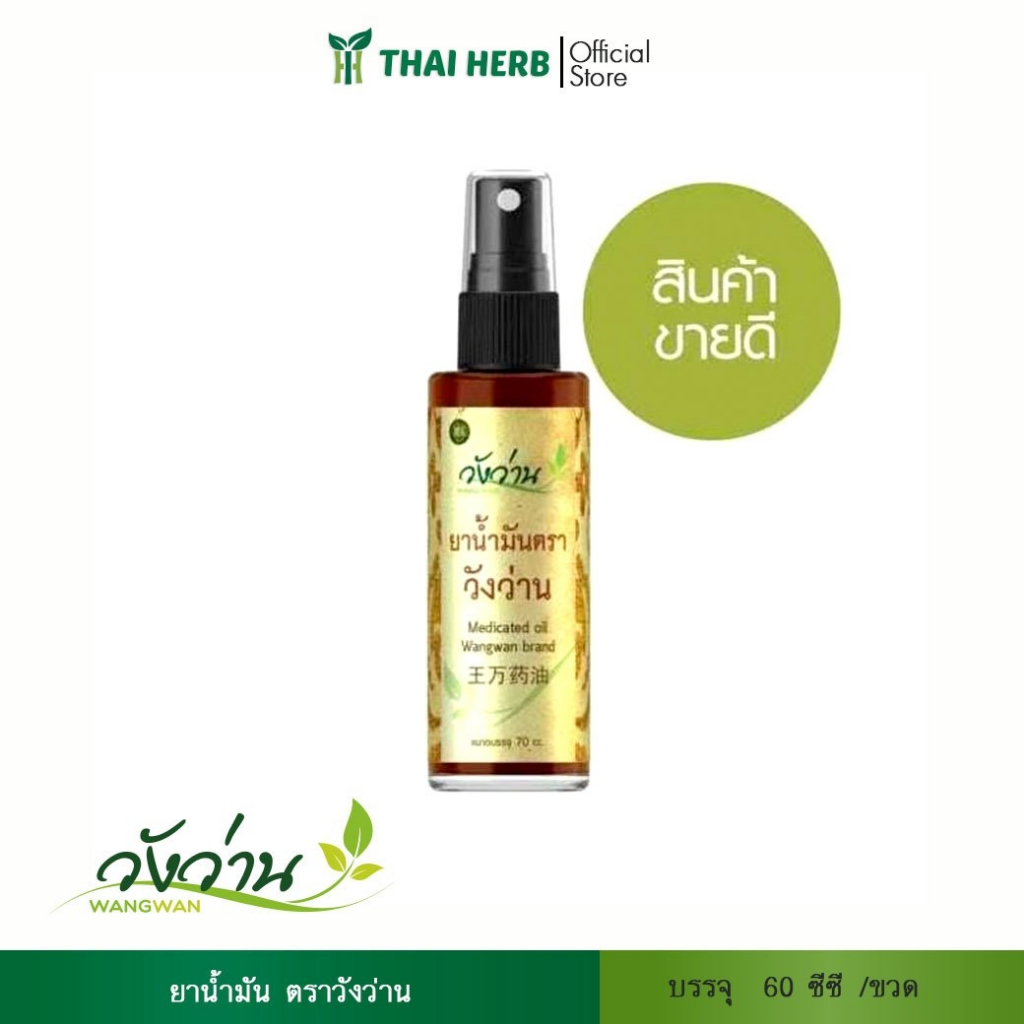 วังว่าน น้ำมันวังว่าน 60 ซีซี / oil Wangwan brand