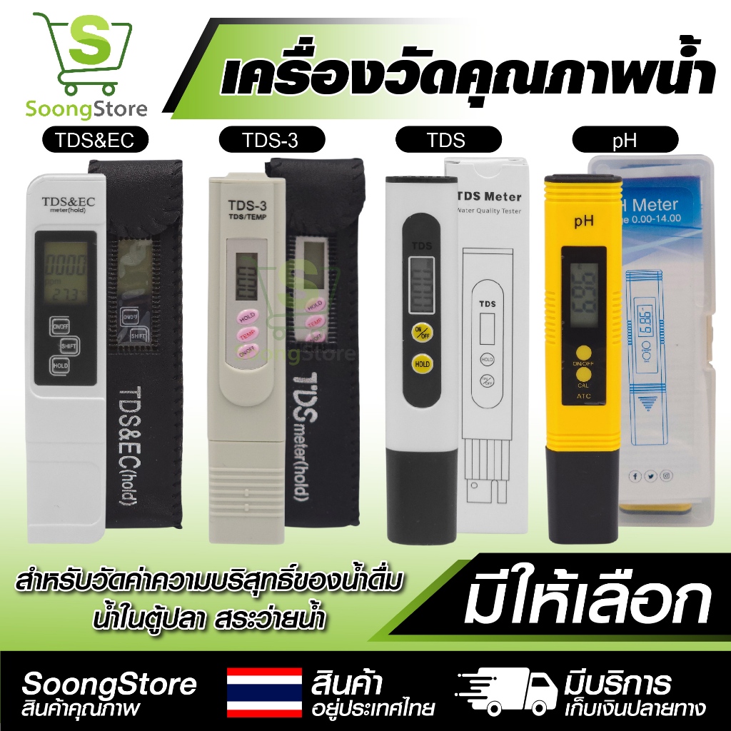 เครื่องวัดคุณภาพน้ำ TDS-3 / EC Meter / pH Meter วัดความบริสุทธิ์น้ำดื่ม วัดค่าปุ๋ยปลูกผัก มีให้เลือก