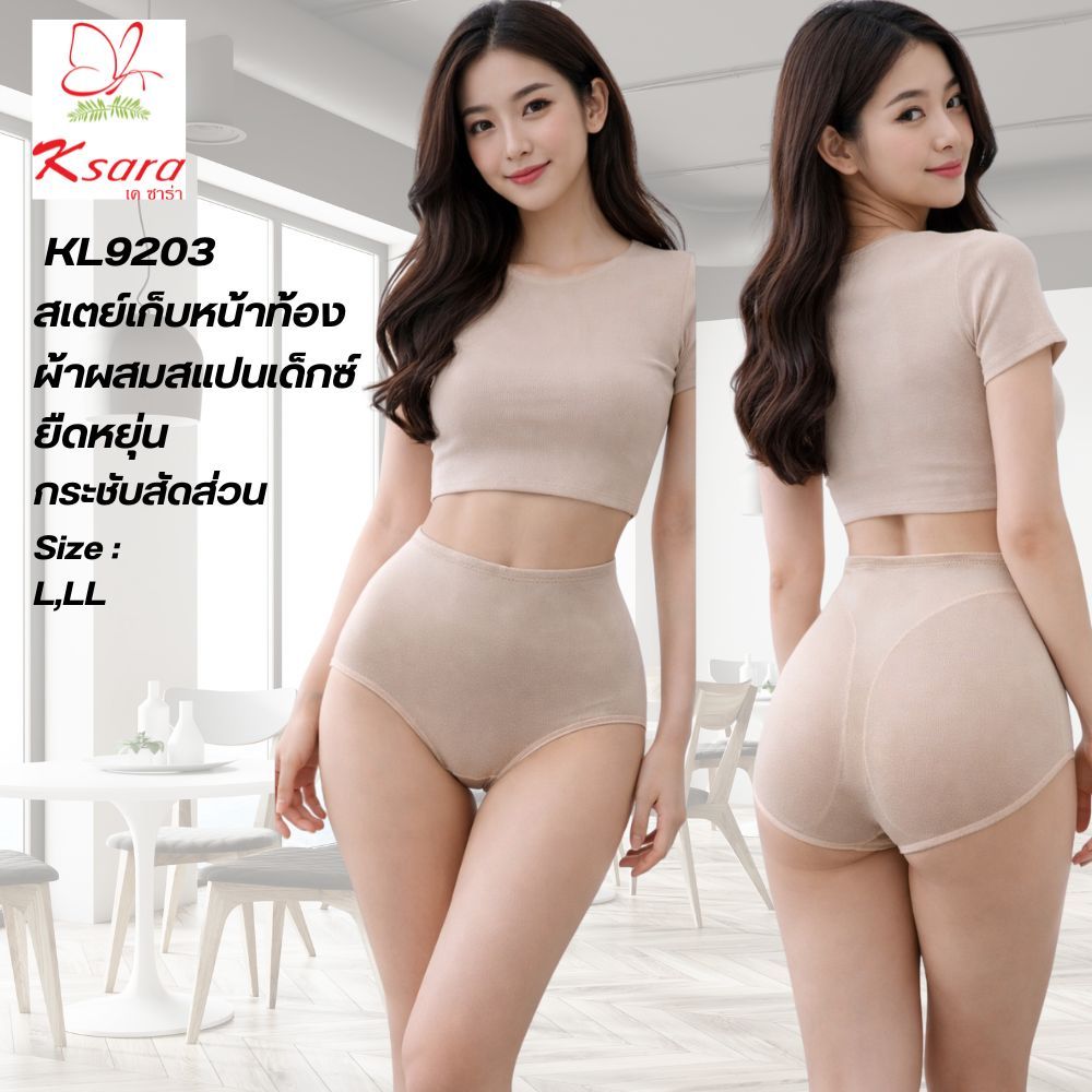 Ksara  สเตย์ KL9203 ของแท้ เกรด A พร้อมส่ง กระชับหน้าท้องเรียบแบน  ก้นกลมสวยงาม ขอบเอวสูงเว้าคอดได้รูปทรง