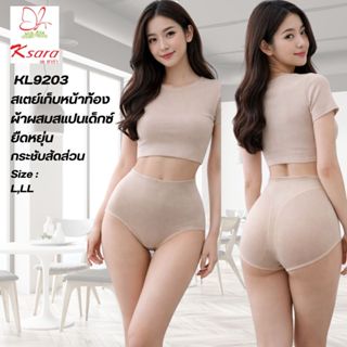Ksara  สเตย์ KL9203 ของแท้ เกรด A พร้อมส่ง กระชับหน้าท้องเรี…