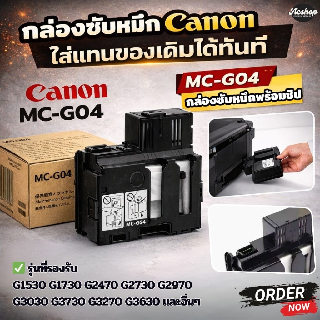 กล่องซับหมึก Canon MC-G04 พร้อมชิป รีเซ็ตได้ สำหรับ G1530/G1730/G2470/G2730/G2970/G3030/G3040/G3270/