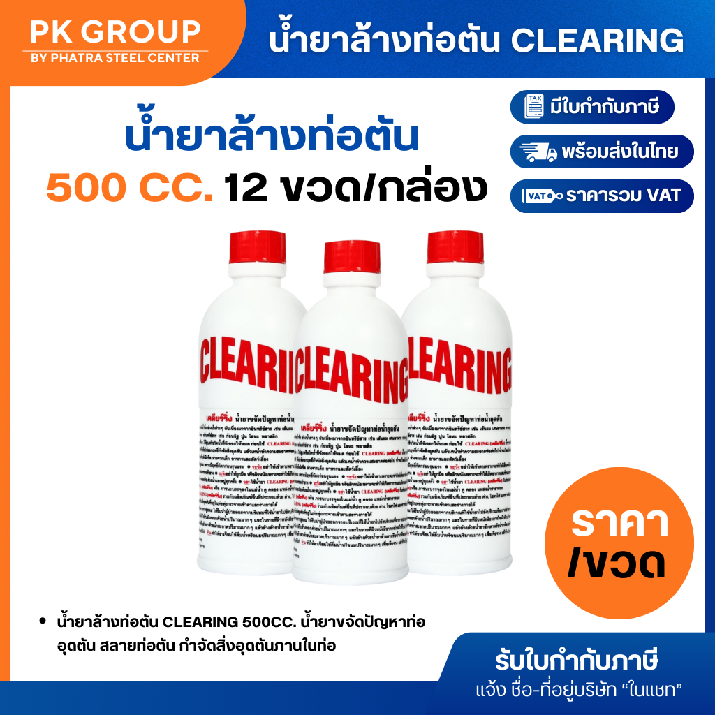 น้ำยาล้างท่อตัน เคลียร์ริ่ง CLEARING ขนาด 500 cc. (1 ขวด)