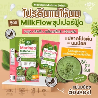 {ไม่มีกล่องสุดคุ้ม} โปรตีนแม่ให้นม มะรุมหัวปลีคาเคา ซุปเปอร์ฟู้ด รสโกโก้คาเคา รสมัทฉะ MamaSecret