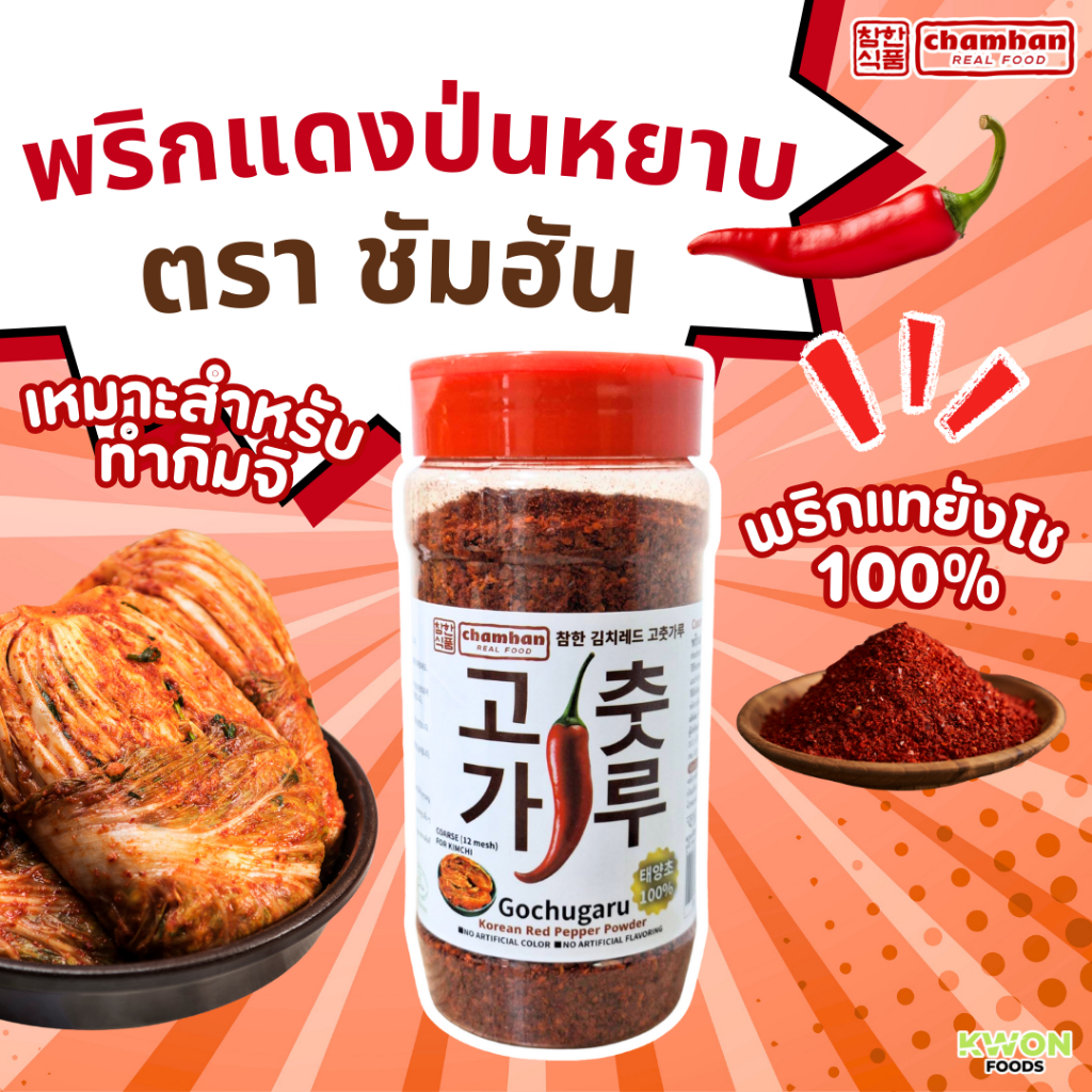 [รา่คาพิเศษ! ลด 50%] พริกแดงป่นหยาบเกาหลี เพิ่มความจัดจ้าน (ตราชัมฮัน) Coarse Red Pepper Powder (CHAMHAN BRAND)