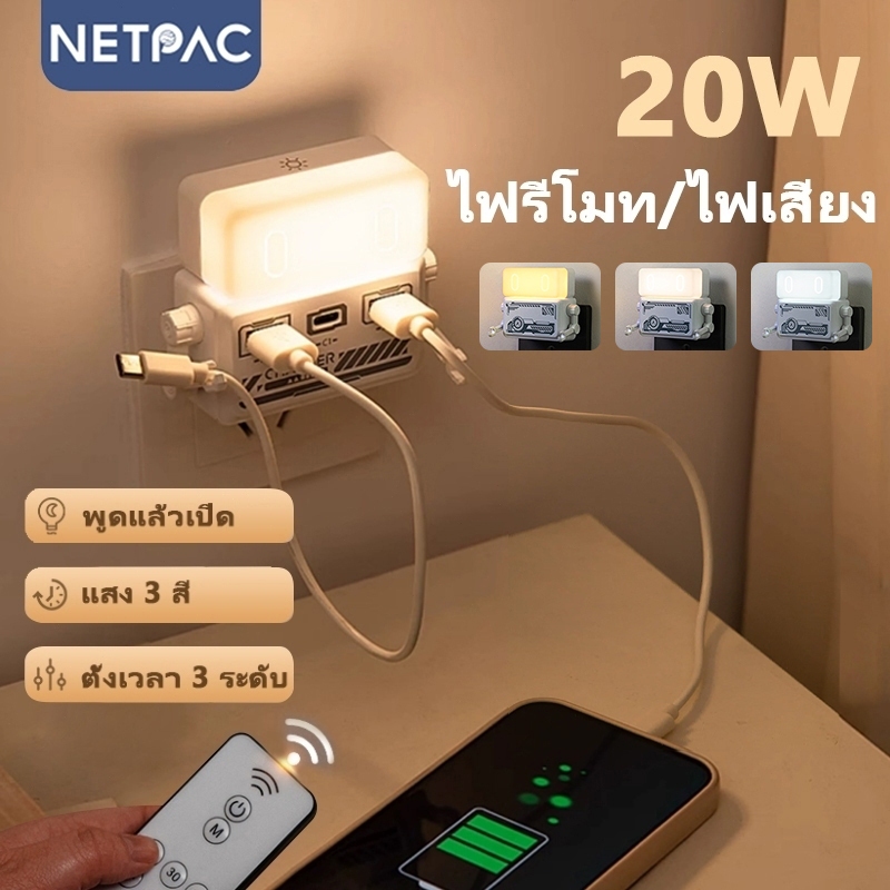 NETPAC LED Night Light Plug-In Voice Controlled เปิดได้ 3 แสง แบบพกพา โคมไฟหัวเตียง