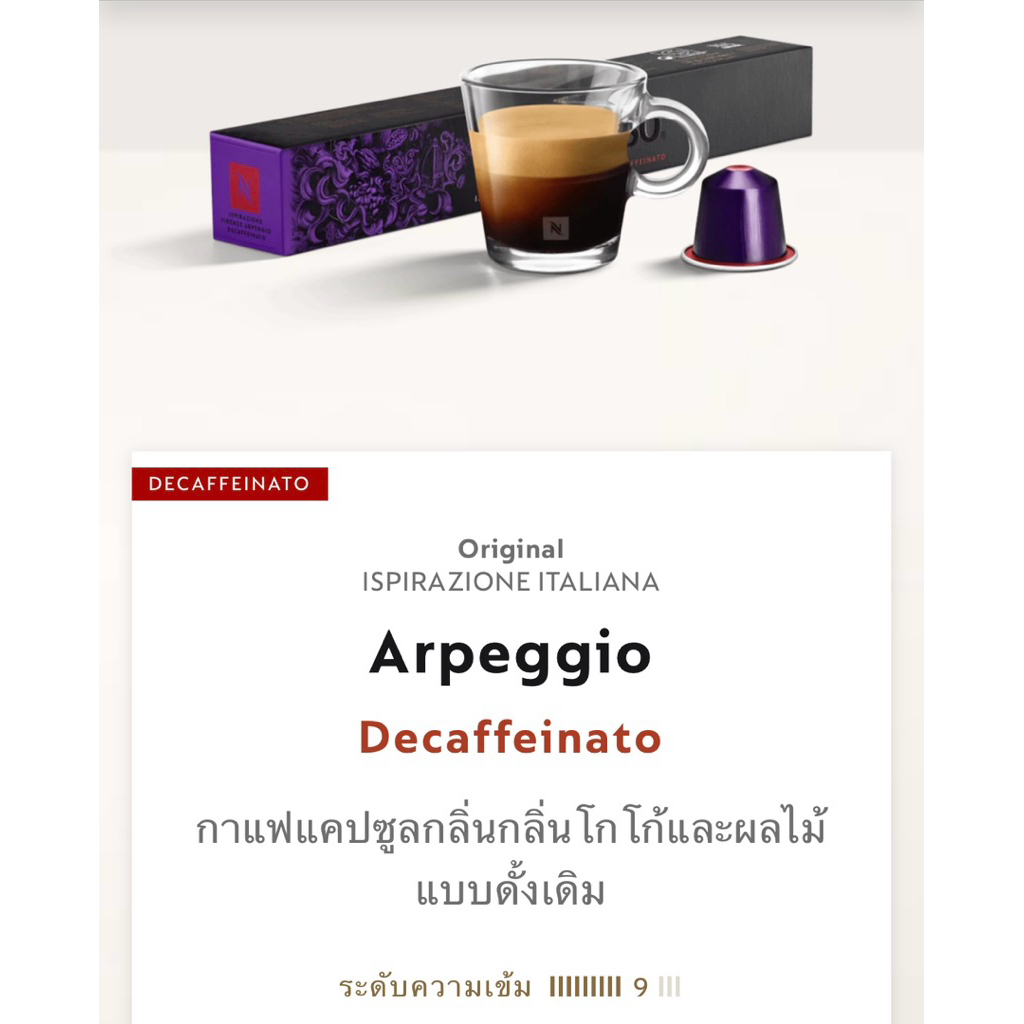 แบ่งขาย แคปซูลNespresso นำเข้า รสชาติใหม่ Volluto Tokyo Lungo Arpeggio Decaffeinato ของแท้ แคปซูลกาแฟ