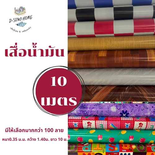 (มีคูปอง) เสื่อน้ำมัน ปูพื้น ปูโต๊ะ ยาว10 เมตร มีเก็บปลายทาง หนา0.35 มม. หน้ากว้าง 1.40ม. ม้วนส่ง สินค้าขายดี