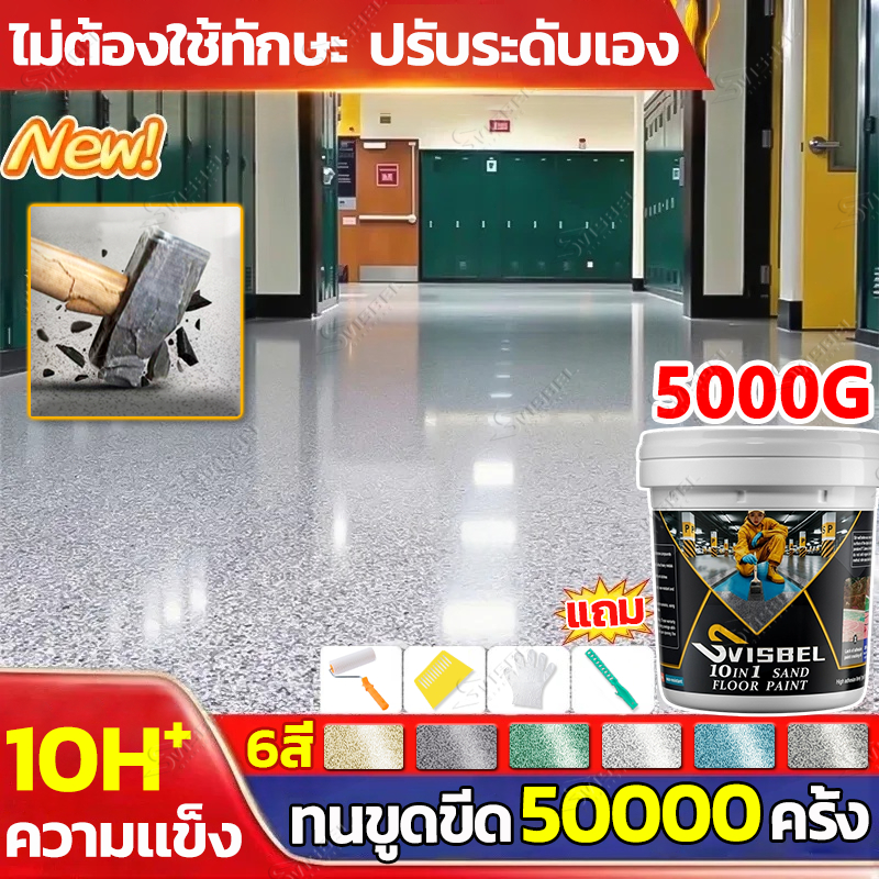 🏆ทนขัด100ปี🏆SVISBELสีทาพื้นปูนทรายสีสัน 5KG/15kg สีอีพ็อกซี่ สำหรับพื้นซีเมนต์ กระเบื้อง ไม้ กันน้ํา สีทาพื้นลายหินอ่อน
