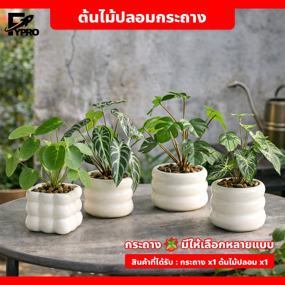 ต้นไม้ปลอมตกแต่งบ้าน แบบตั้งโต๊ะ สไตล์มินิมอล ต้นไม้มงคล Artificial Plant