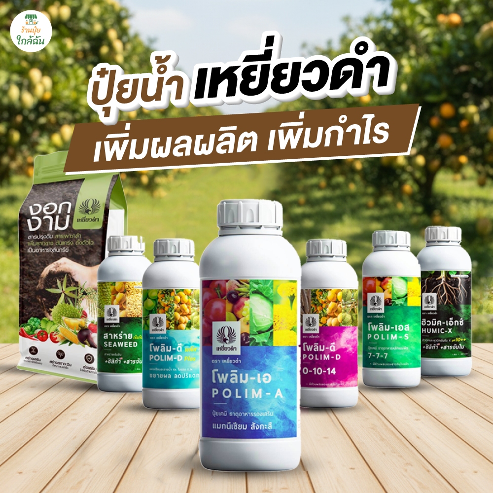 รวมปุ๋ยน้ำ 1L ปุ๋ยเหยี่ยวดำ ปุ๋ยอาหารหลักรองเสริม เร่งดอก เปิดตาดอก แคลเซียมโบรอน ฮอร์โมนพืช ปรุงดิน