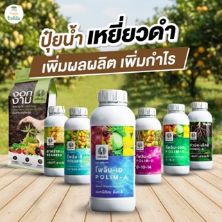 ปุ๋ยน้ำ ปุ๋ยเหยี่ยวดำ ปุ๋ยทางใบ ปุ๋ยสูตรเสมอ ปุ๋ยรองเสริมพืช…