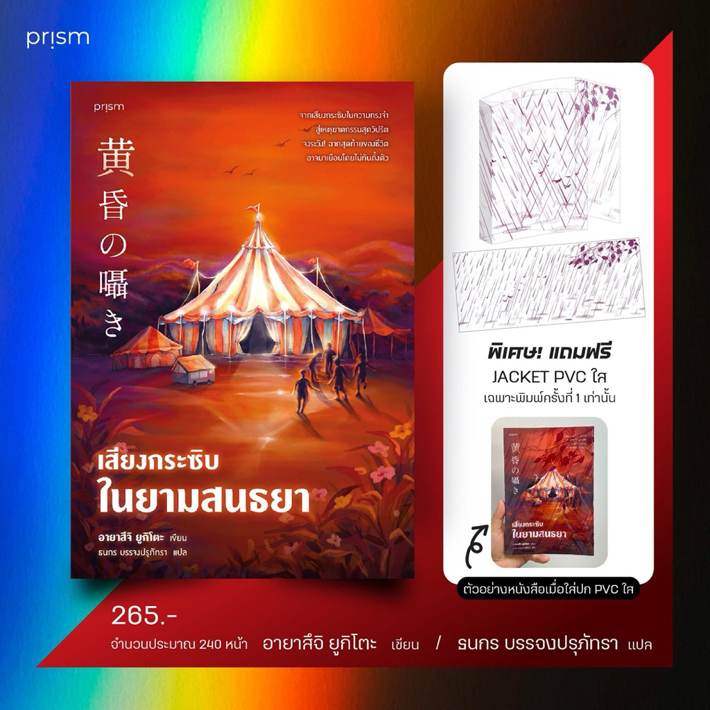 เสียงกระซิบในยามสนธยา : prism publishing