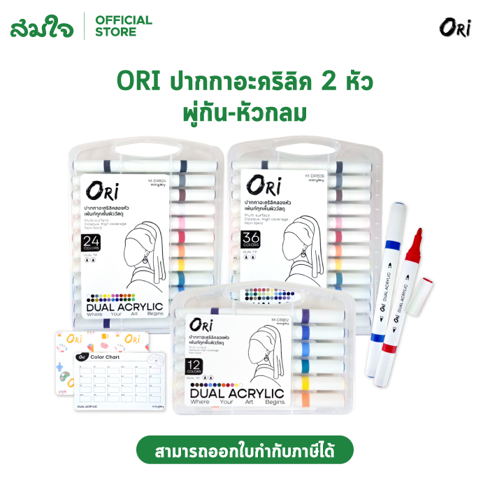 Ori โอริ ปากกาอะคริลิค 2 หัว หัวพู่กัน - หัวกลม Acrylic Brush Marker Set 12/24/36 สี ปากกามาร์คเกอร์