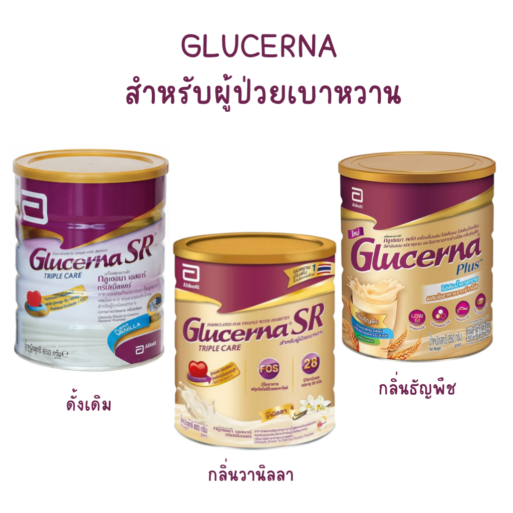 GLUCERNA นมสำหรับผู้ป่วยเบาหวาน ผู้ที่ต้องการควบคุมน้ำตาล 800, 850 กรัม