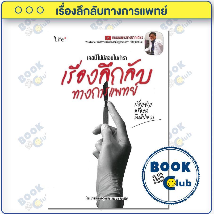 หนังสือ เคสนี้ไม่มีสอนในตำรา เรื่องลึกลับทางการแพทย์ เรื่องจริงหรือแค่คิดไปเอง! ผู้เขียน: หมอเกมส์ BK03SET5 ราคา ถูกที่สุด ดีลบีเคเค
